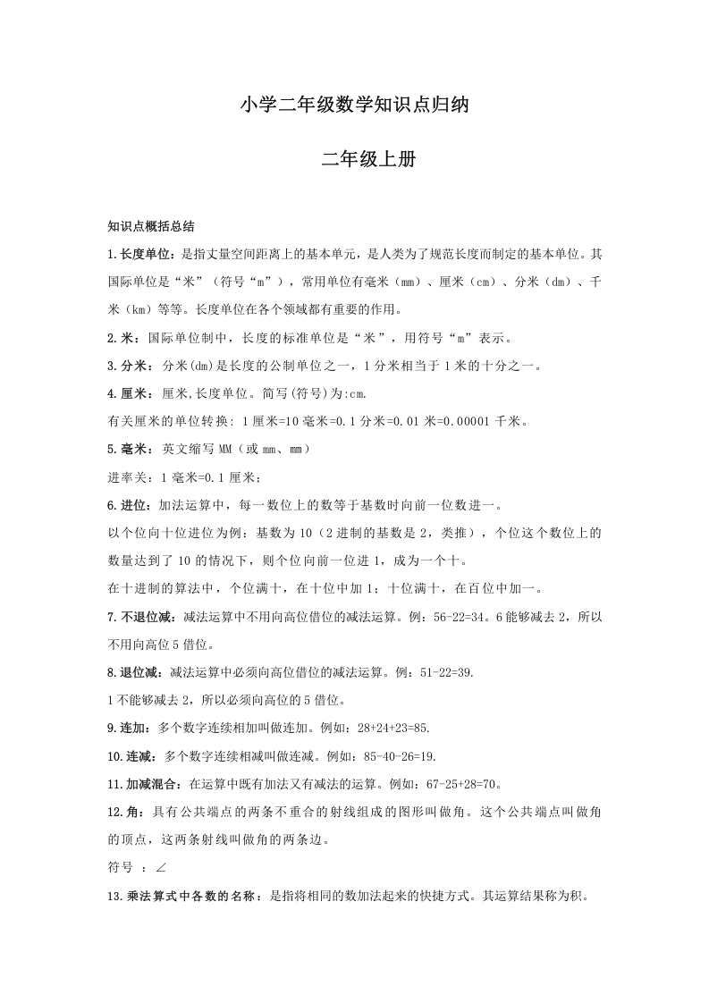 小学二年级数学知识点汇总 第1页