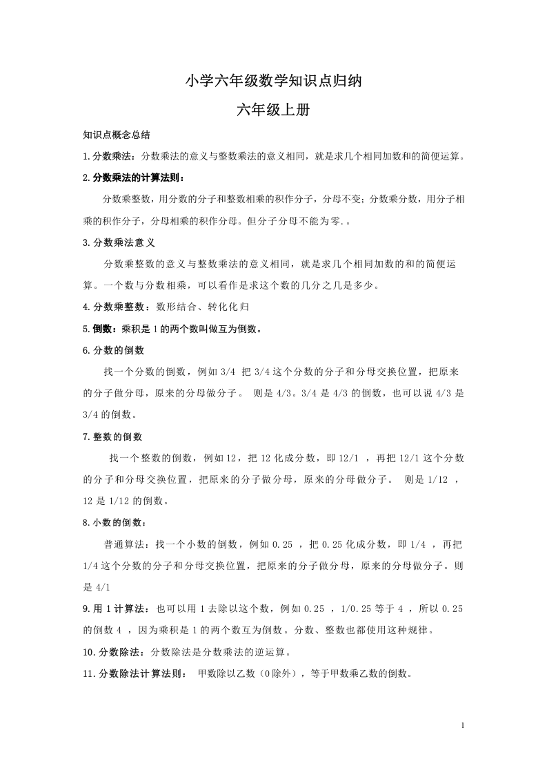 小学六年级数学知识点汇总 第1页