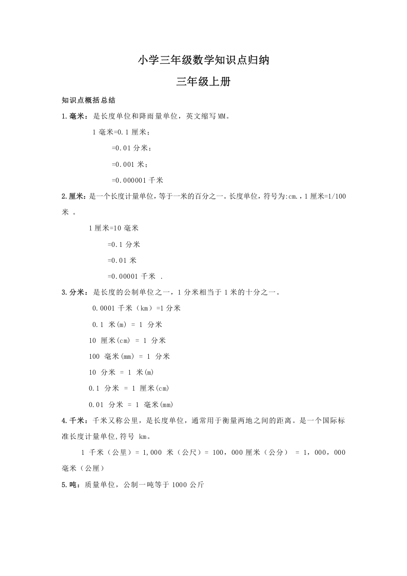 小学三年级数学知识点汇总 第1页