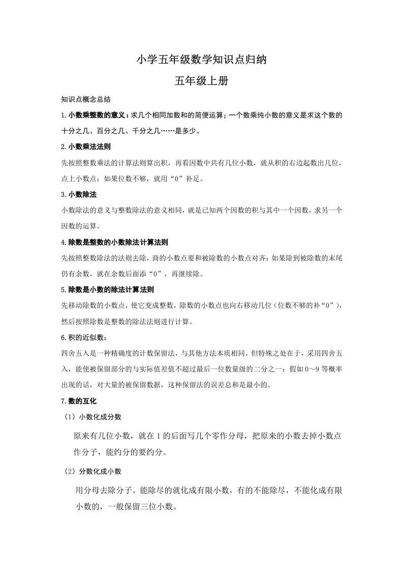 小学五年级数学知识点汇总 第1页