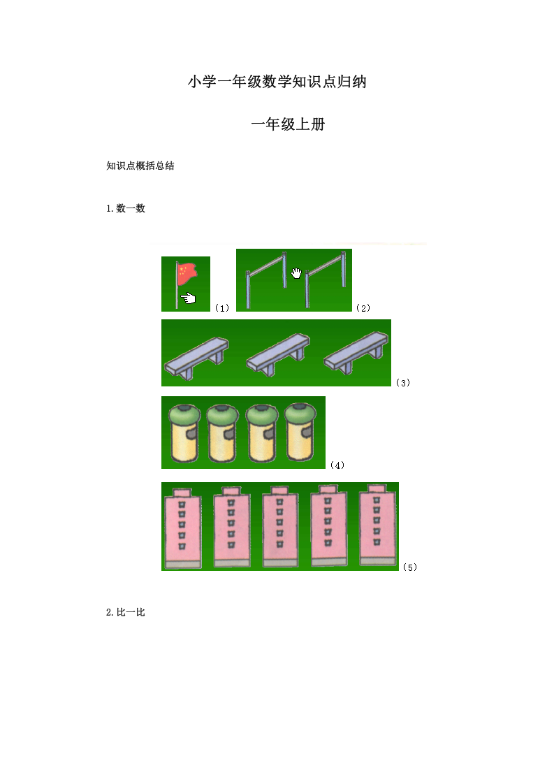 小学一年级数学知识点汇总 第1页