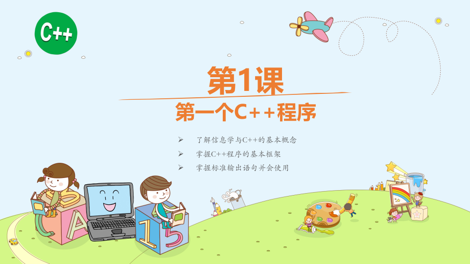 C++入门到精通第1课：第一个C++程序 第1页