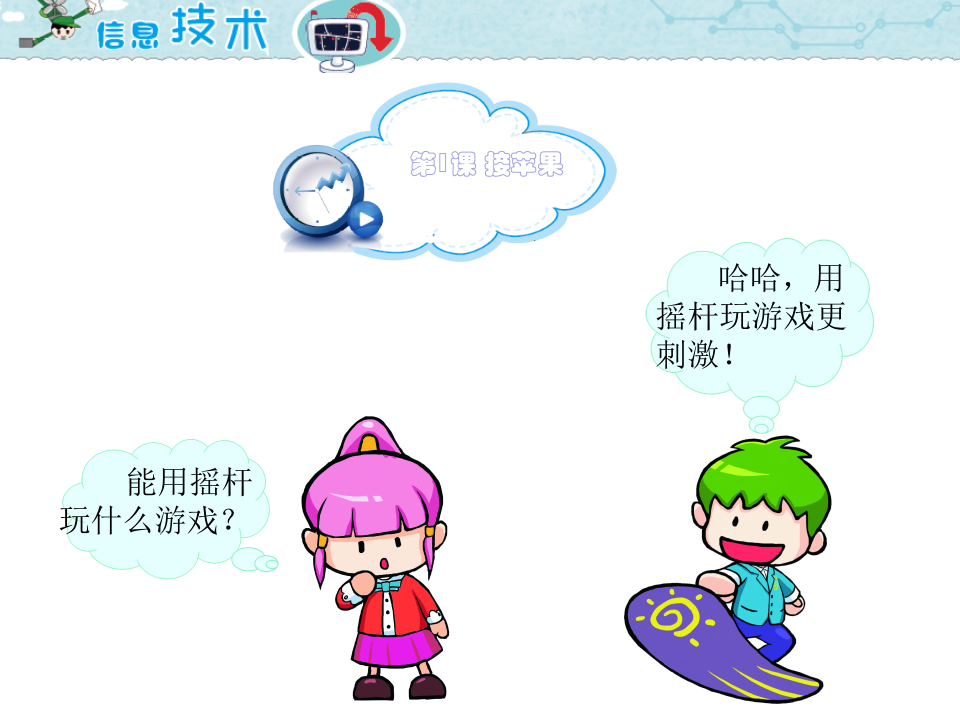 小学五年级信息技术 第1课 接苹果 PPT课件（海南版） 第1页