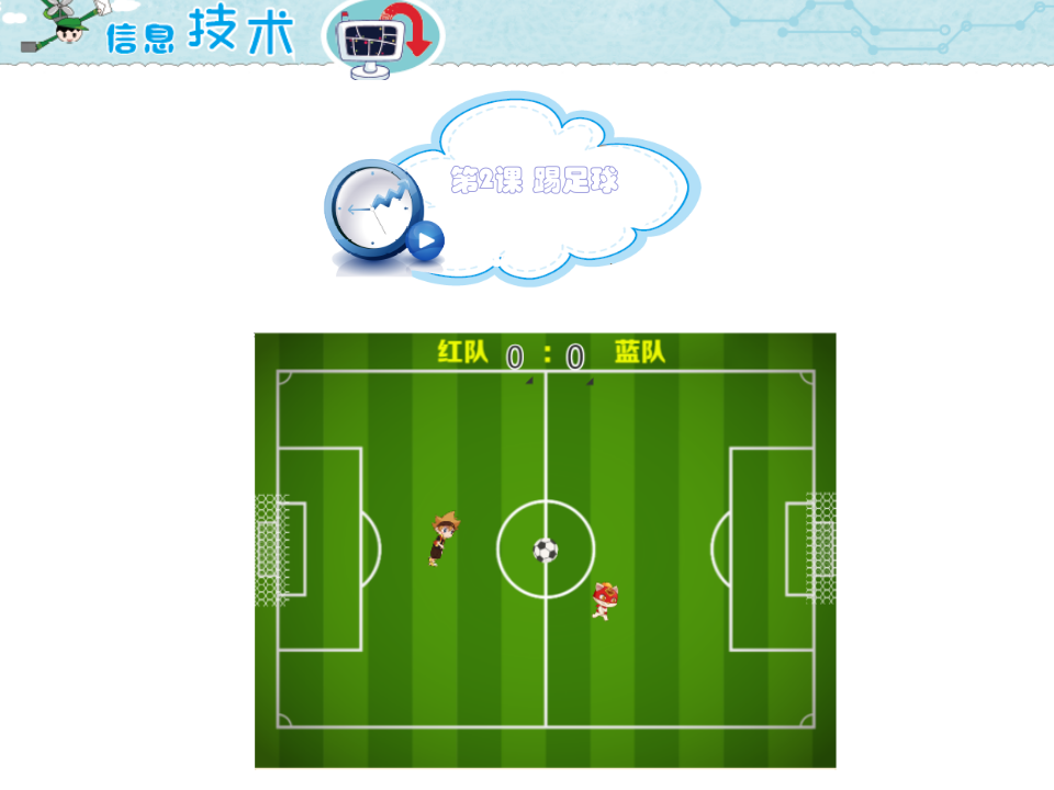 小学五年级信息技术 第2课 踢足球 PPT课件（海南版） 第1页