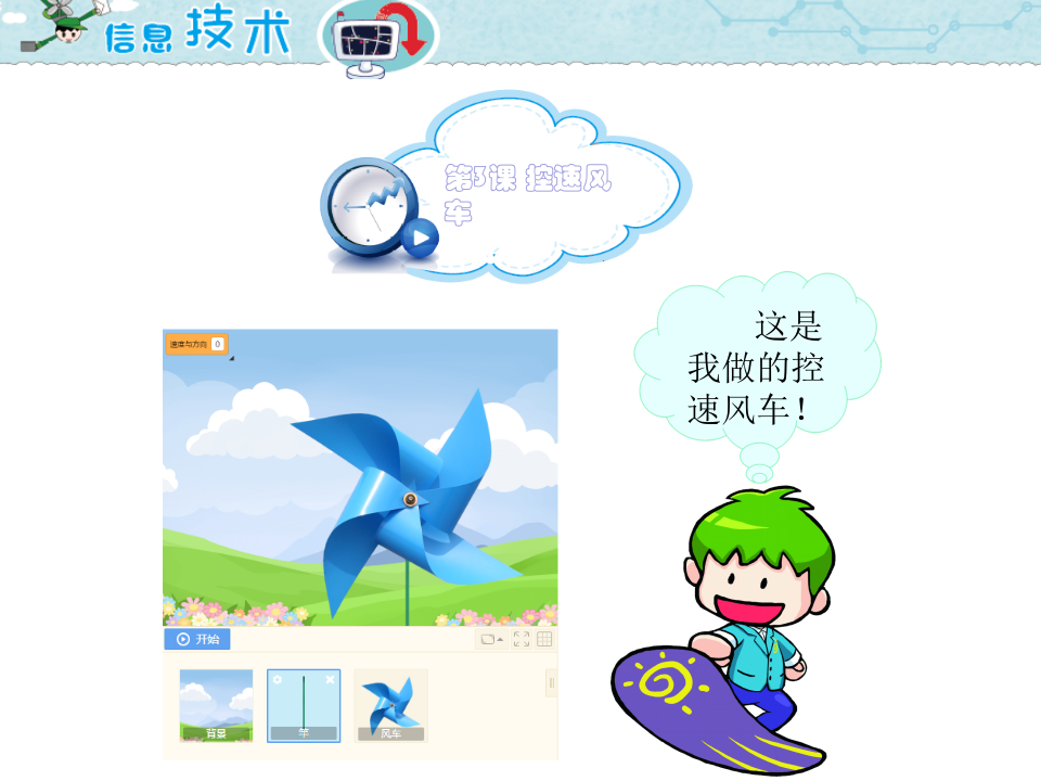 小学五年级信息技术 第3课 控速风车 PPT课件（海南版） 第1页
