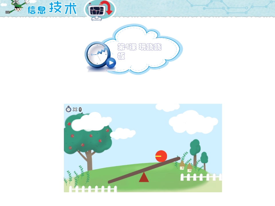 小学五年级信息技术 第4课 玩跷跷板 PPT课件（海南版） 第1页