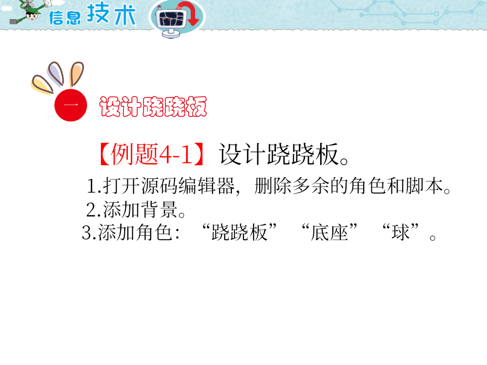 小学五年级信息技术 第4课 玩跷跷板 PPT课件（海南版） 第2页