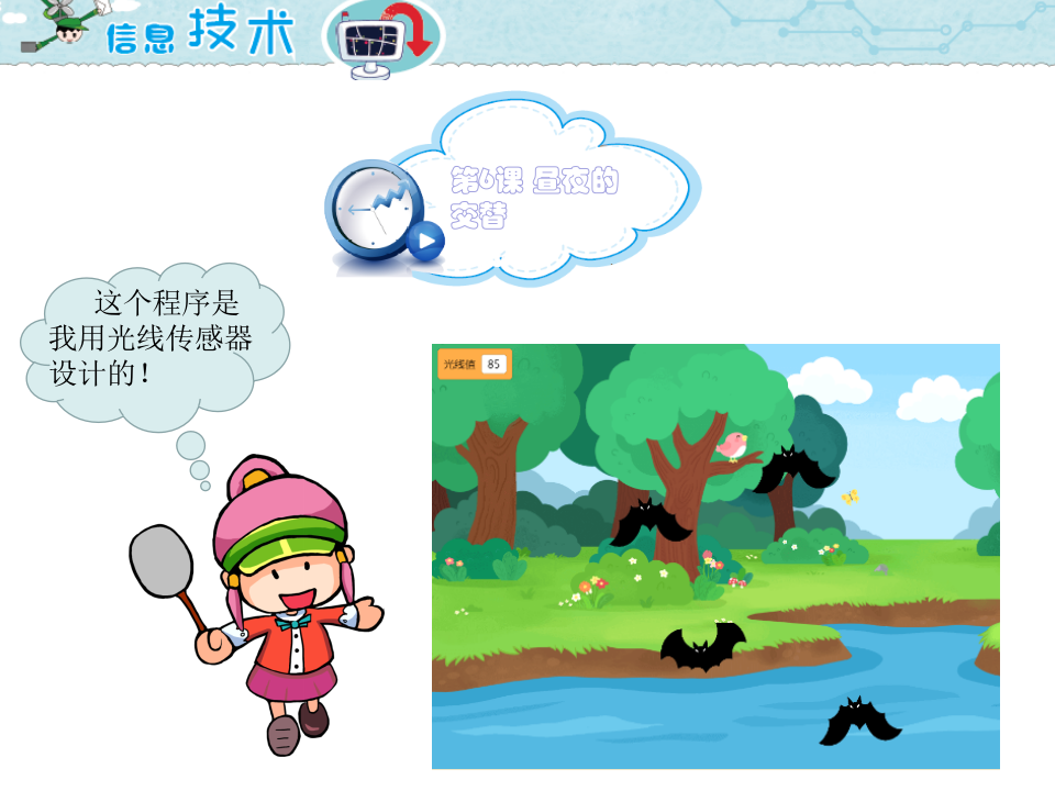 小学五年级信息技术 第6课 昼夜的交替 PPT课件（海南版） 第1页
