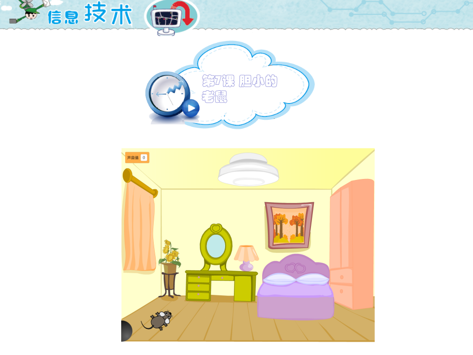 小学五年级信息技术 第7课 胆小的老鼠 PPT课件（海南版） 第1页