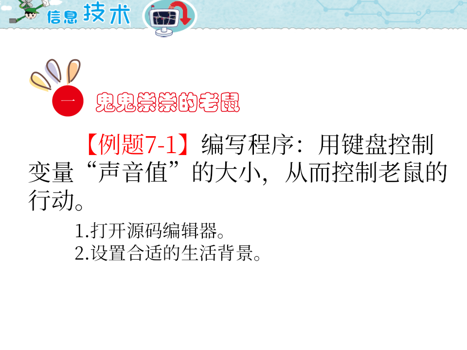 小学五年级信息技术 第7课 胆小的老鼠 PPT课件（海南版） 第2页