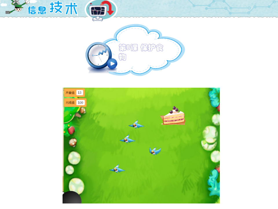 小学五年级信息技术 第8课 保护食物 PPT课件（海南版） 第1页