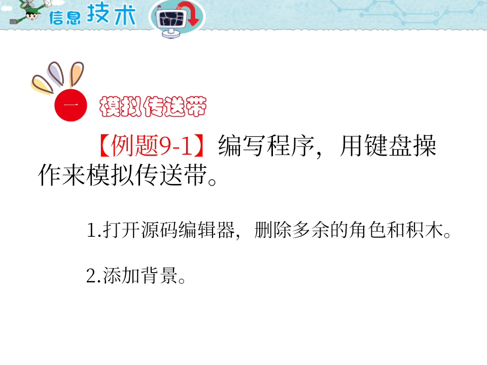 小学五年级信息技术 第9课 自动化传送带 PPT课件（海南版） 第2页