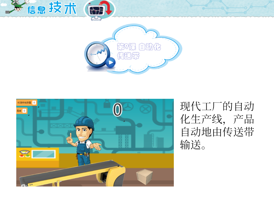 小学五年级信息技术 第9课 自动化传送带 PPT课件（海南版） 第1页