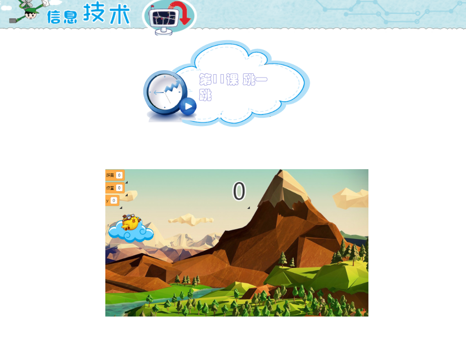 小学五年级信息技术 第11课 跳一跳 PPT课件（海南版） 第1页