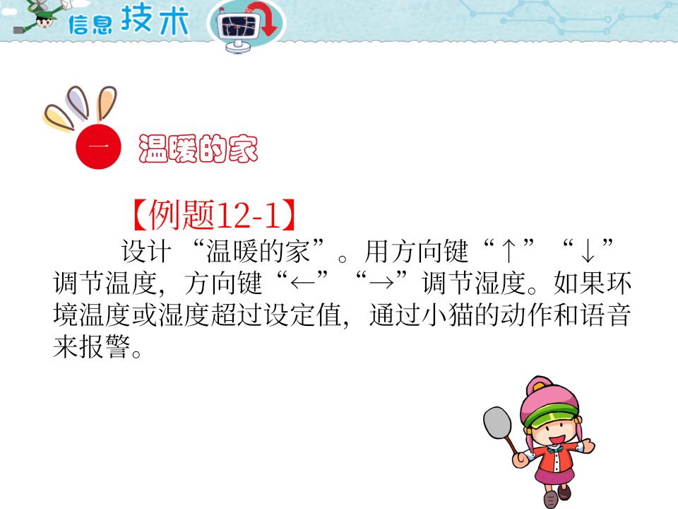 小学五年级信息技术 第12课 温湿度报警 PPT课件（海南版） 第2页