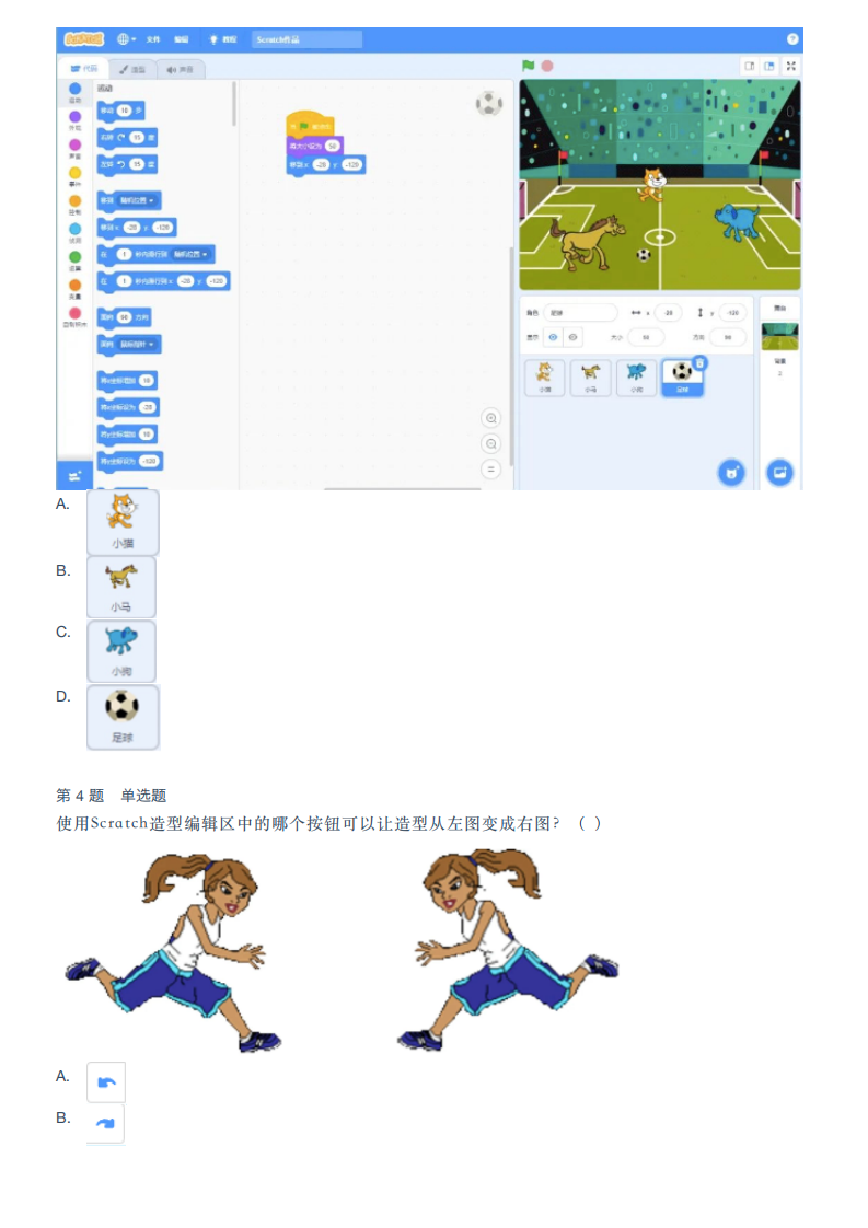 2023年12月Scratch等级考试（一级）真题试卷 第2页