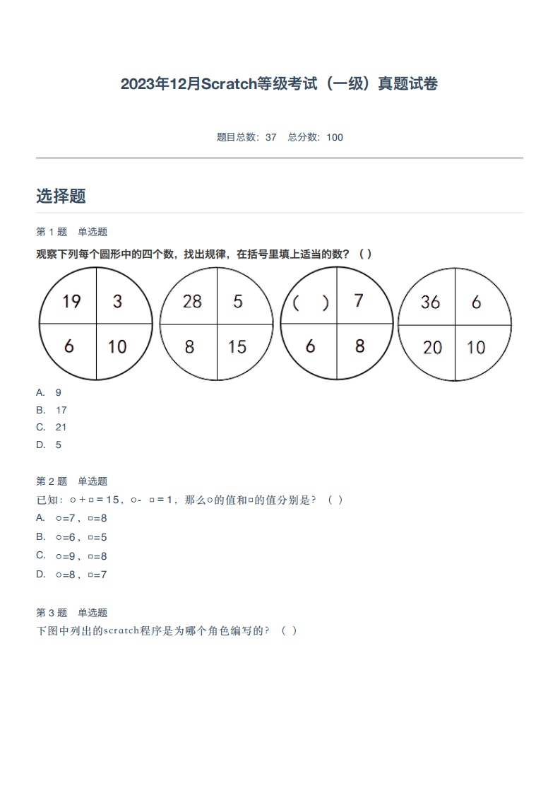 2023年12月Scratch等级考试（一级）真题试卷 第1页