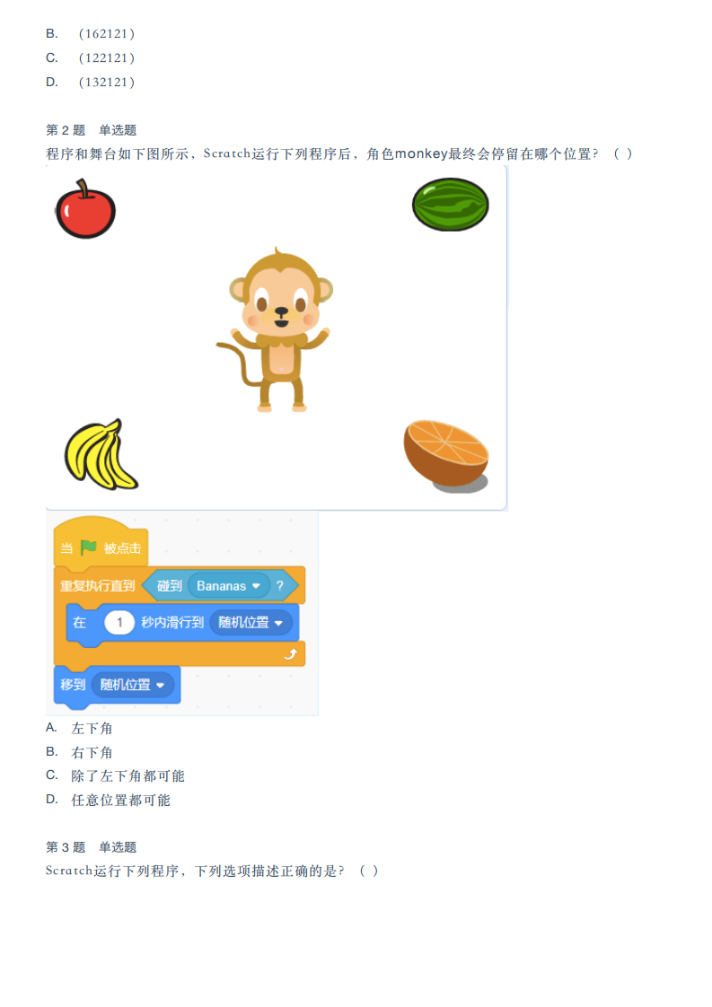 2023年12月Scratch等级考试（二级）真题试卷 第2页