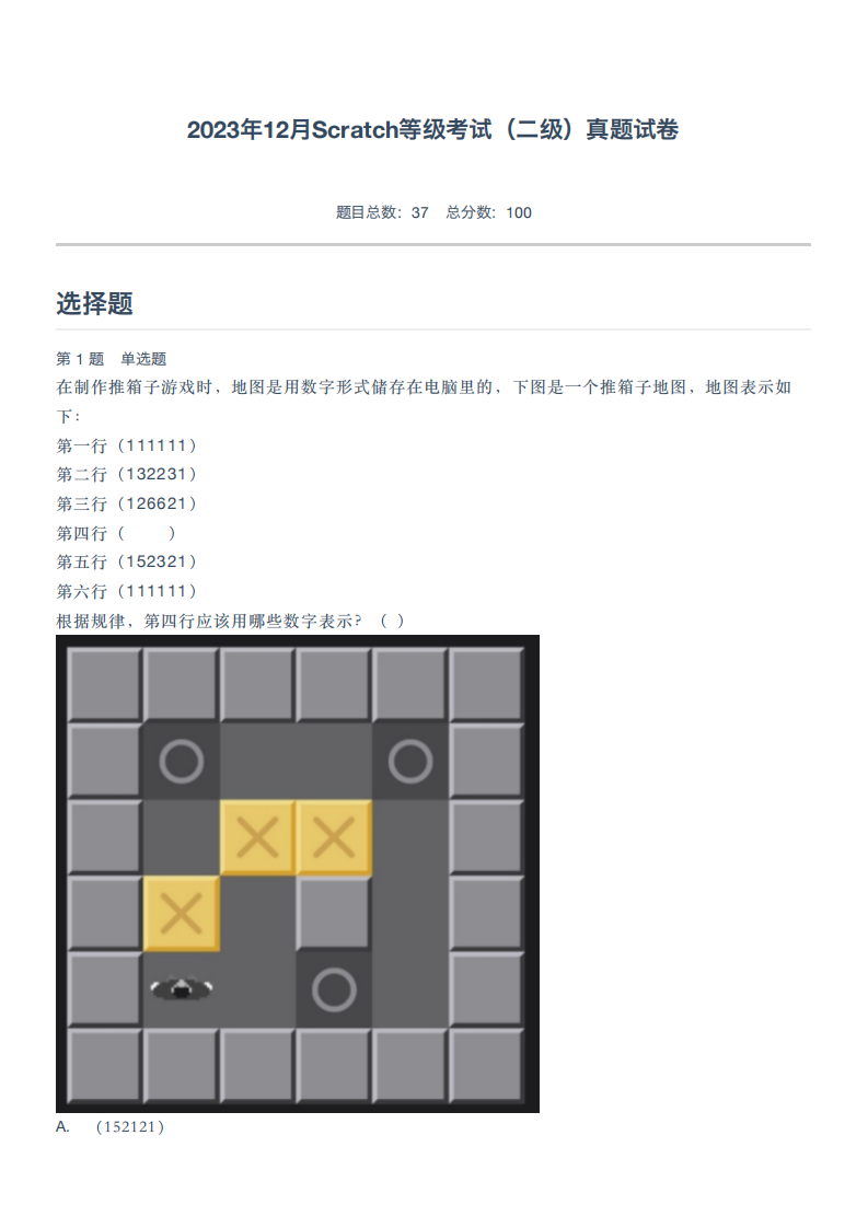 2023年12月Scratch等级考试（二级）真题试卷 第1页