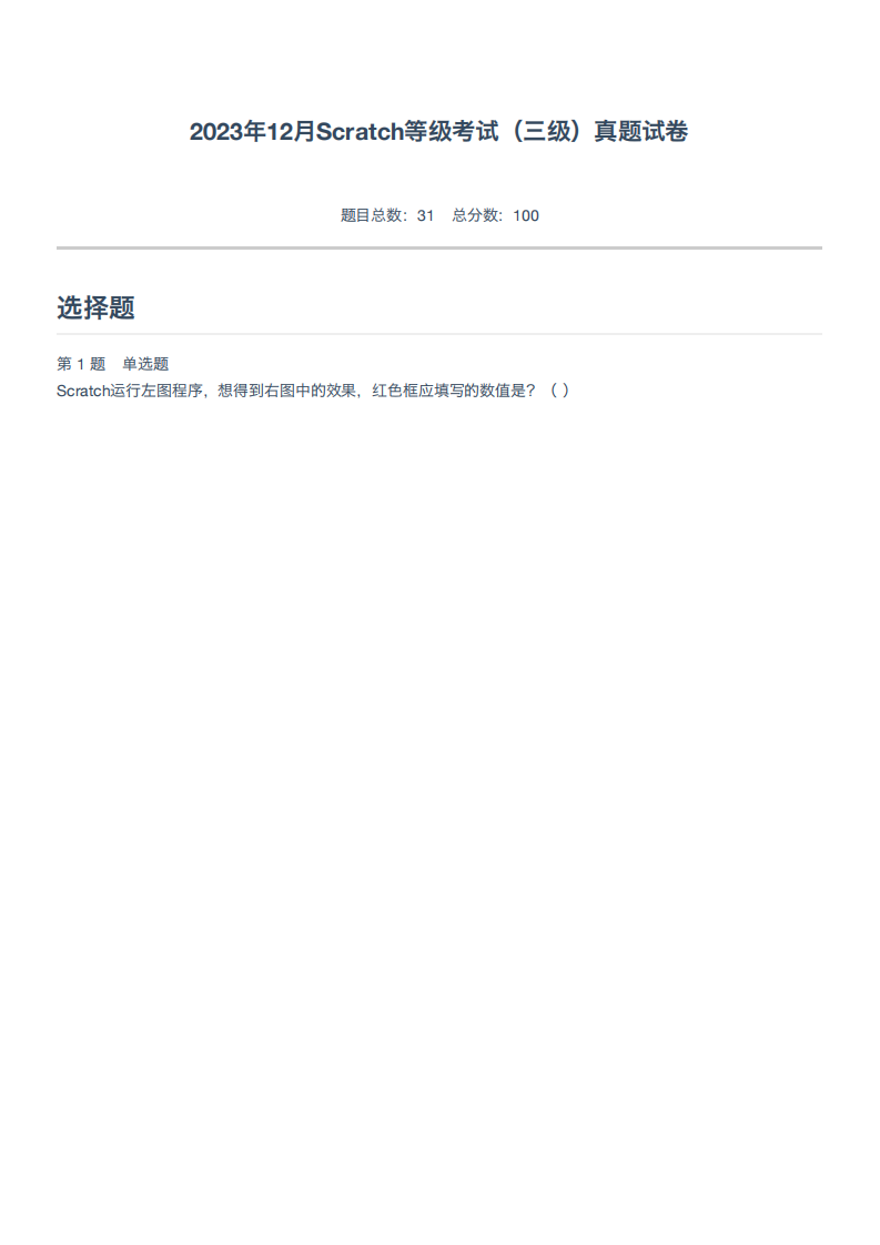 2023年12月Scratch等级考试（三级）真题试卷 第1页