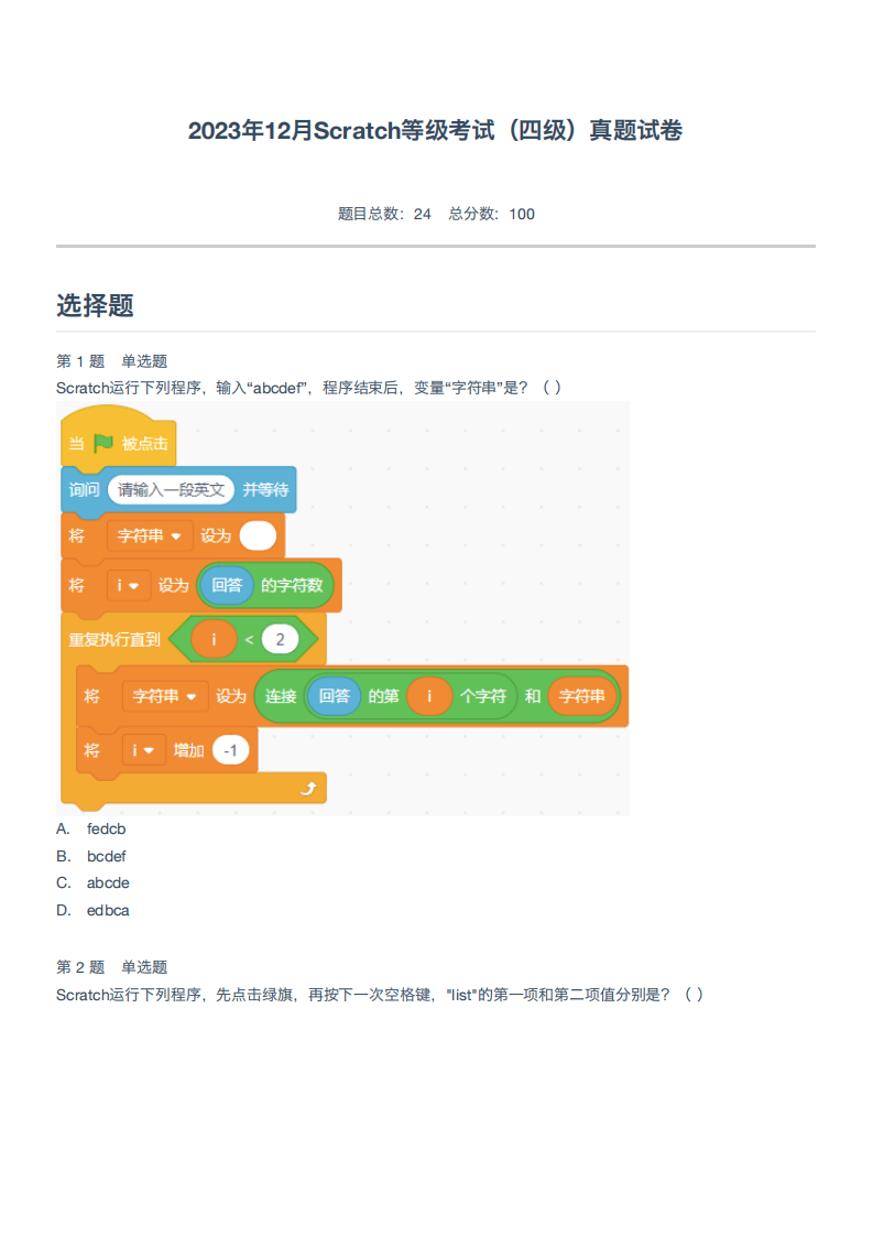 2023年12月Scratch等级考试（四级）真题试卷 第1页