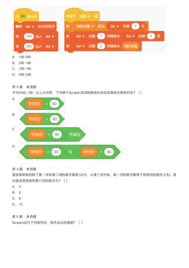 2023年12月Scratch等级考试（四级）真题试卷 第2页