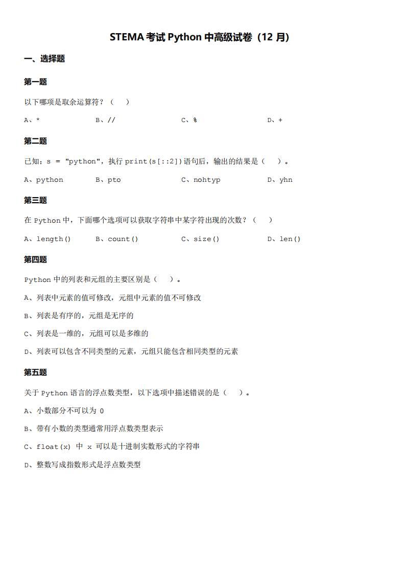 第十五届蓝桥杯青少组STEMA测评Python中高级真题试卷(2023年12月) 第1页