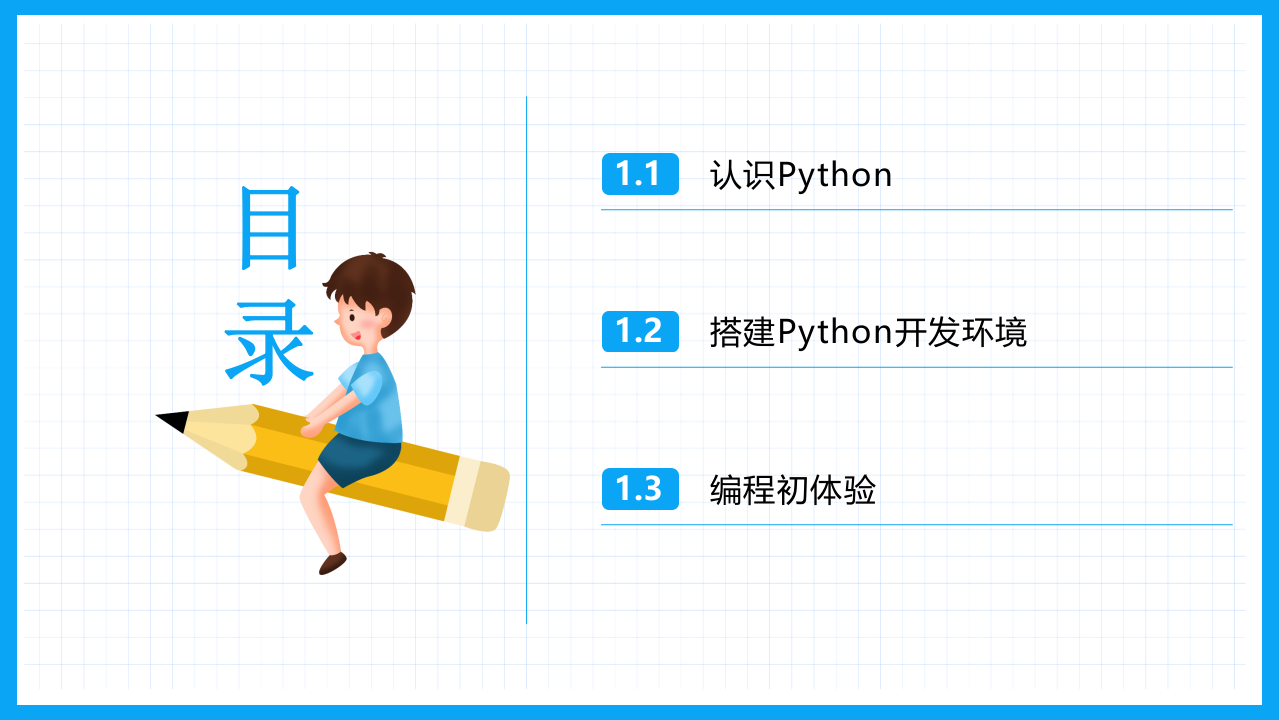 少儿编程Python教学PPT课件 第1章  走进 Python编程世界 第2页