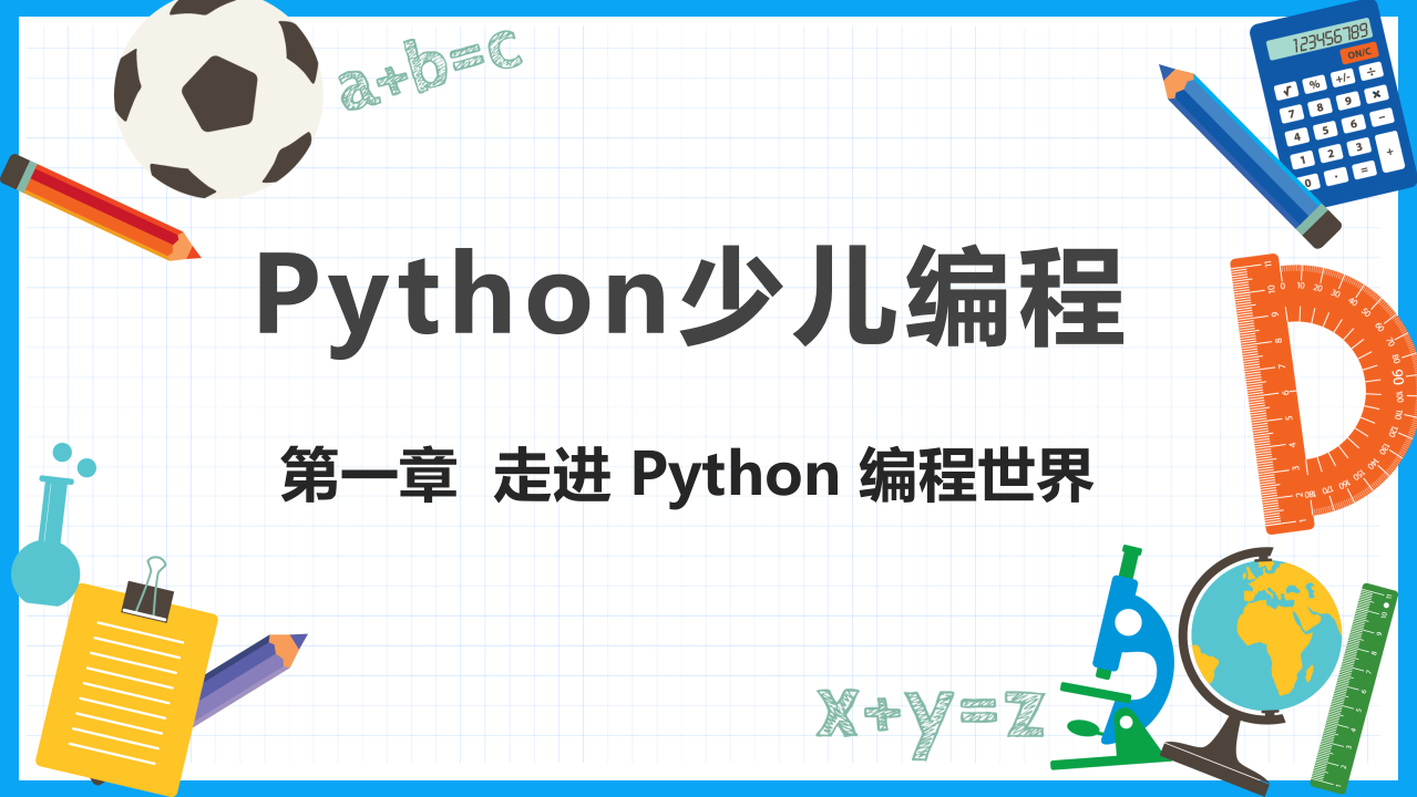 少儿编程Python教学PPT课件 第1章  走进 Python编程世界 第1页