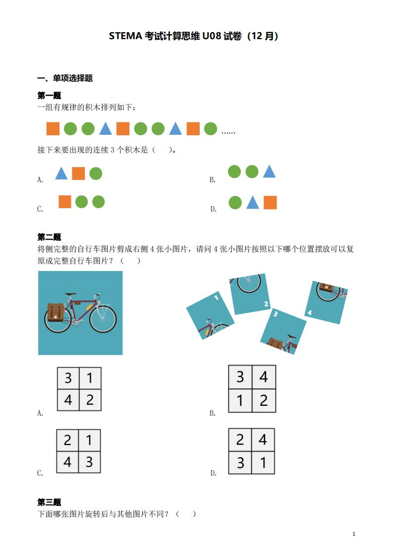 2023年12月第十五届蓝桥杯青少组STEMA选拔赛计算思维U8真题试卷 第1页