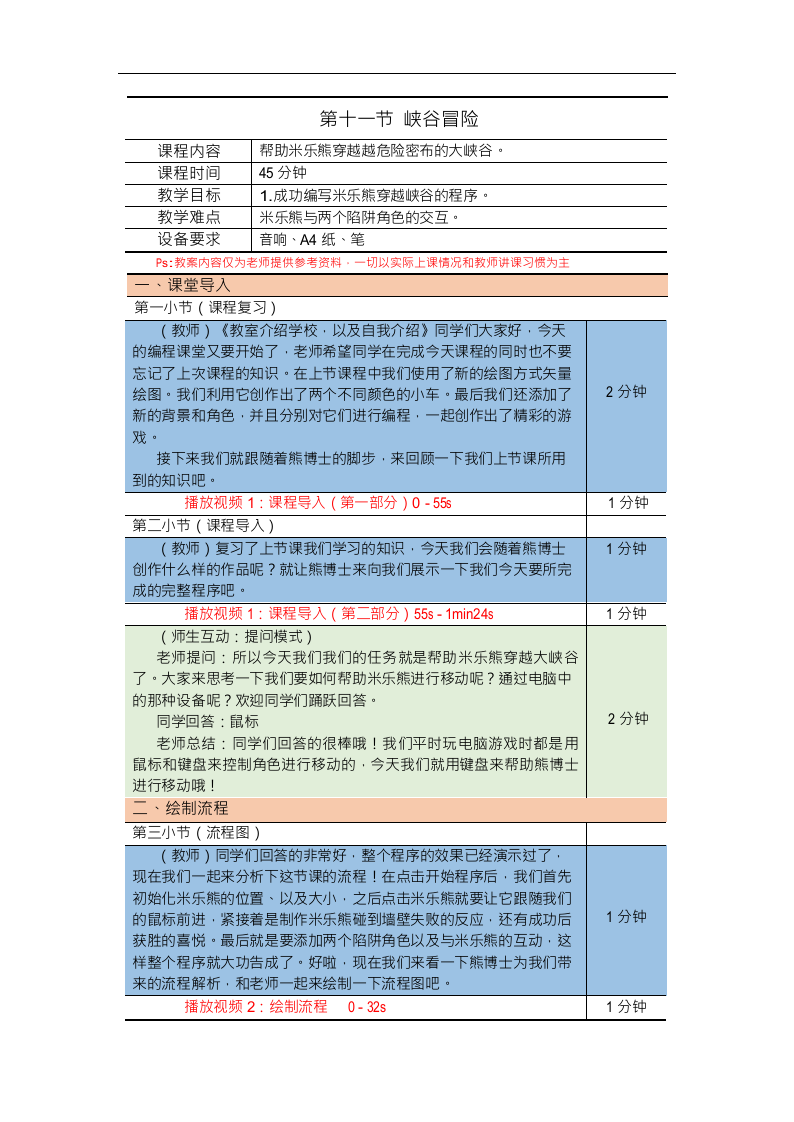 Scratch图形化编程教案入门篇 第11课：穿越峡谷 第1页