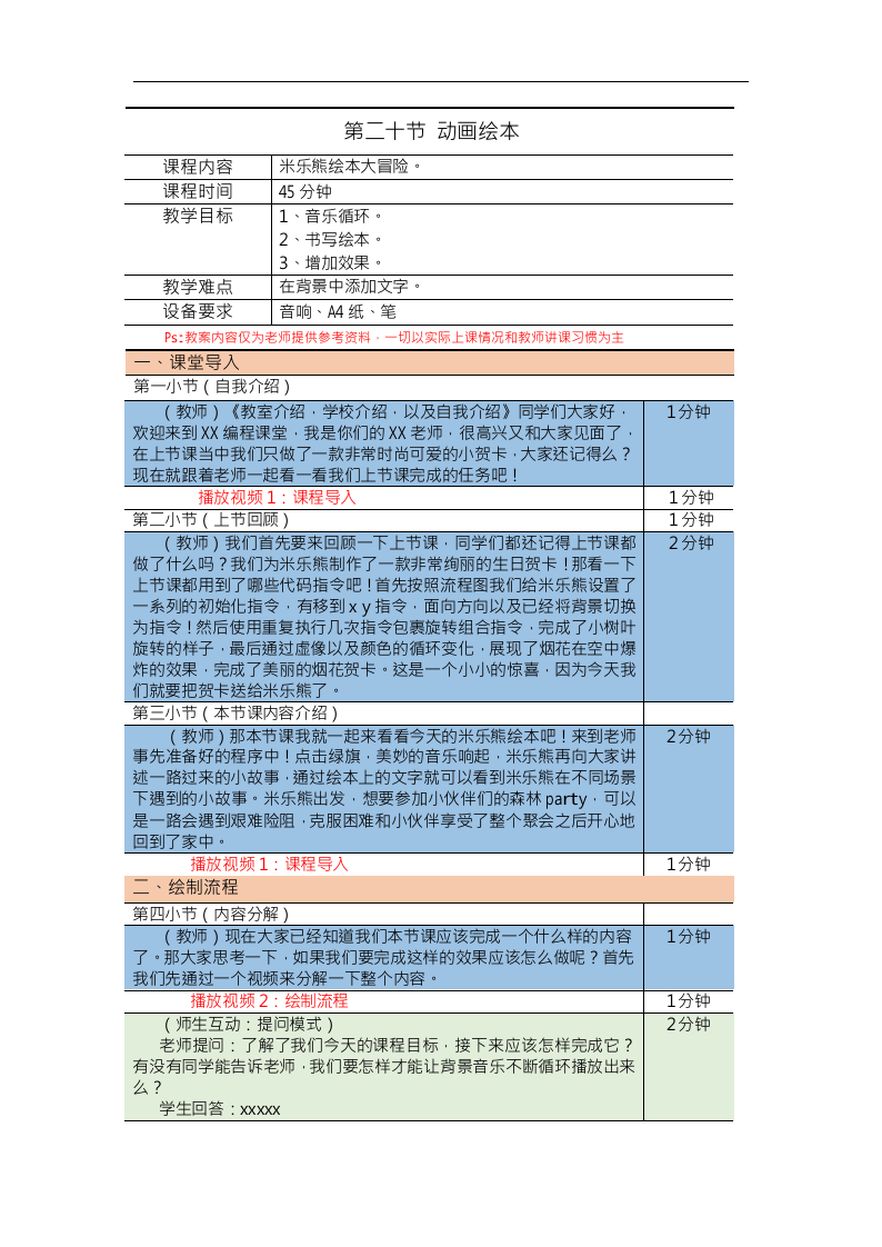 Scratch图形化编程教案入门篇 第20课：动画绘本 第1页