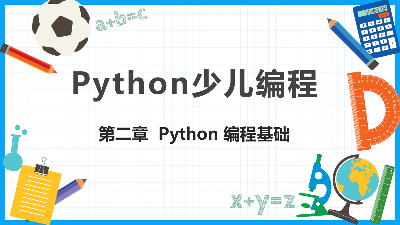 少儿编程Python教学PPT课件 第2章  Python 编程基础 第1页