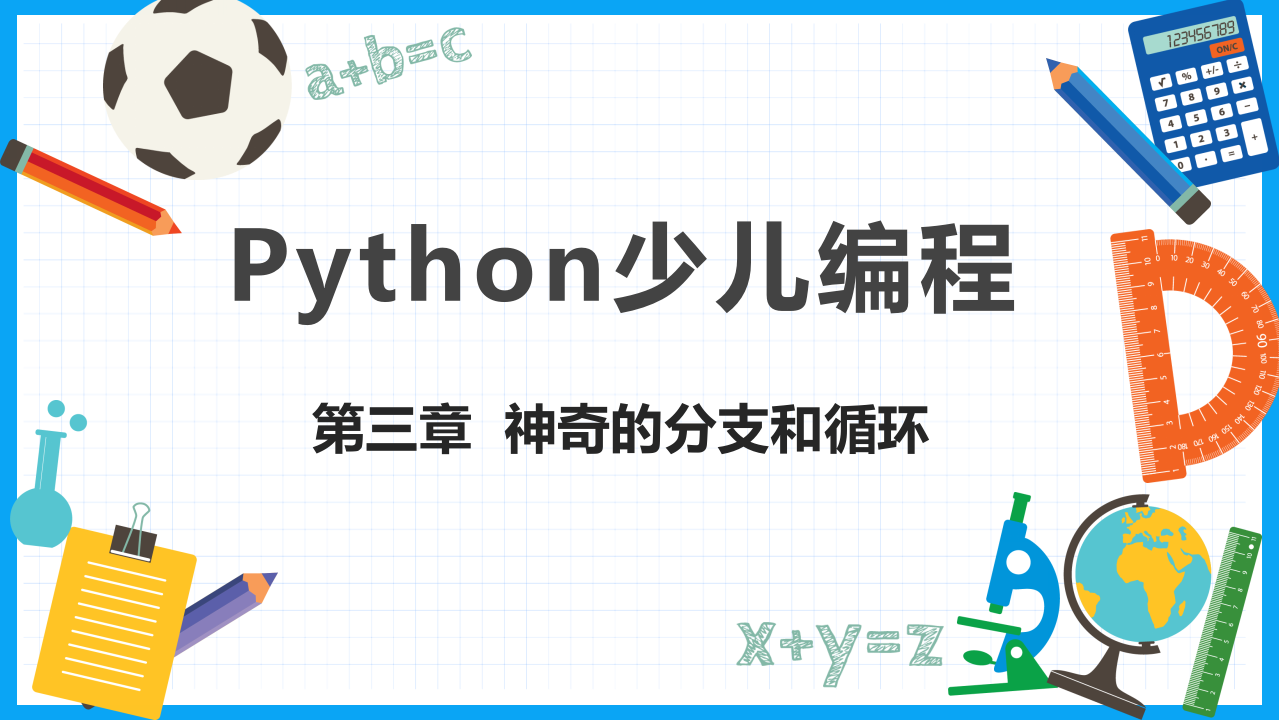 少儿编程Python教学PPT课件 第3章  神奇的分支和循环 第1页