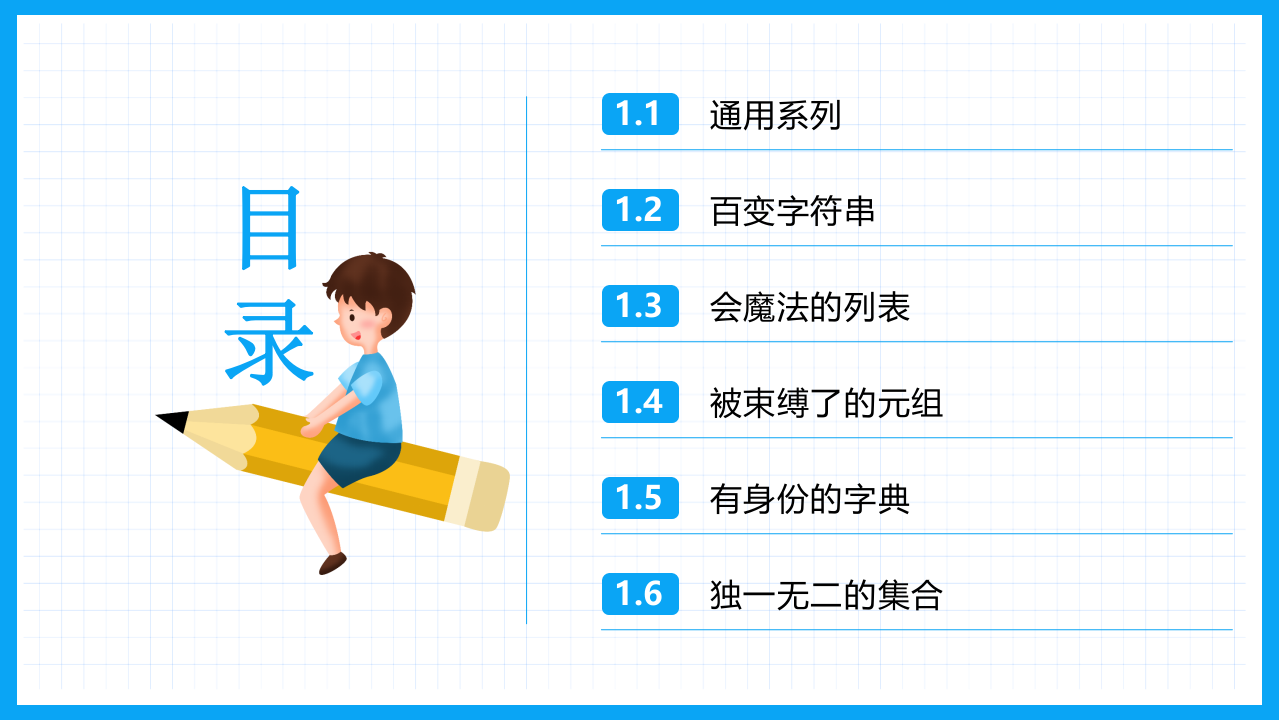 少儿编程Python教学PPT课件 第4章 形形色色的数据容器 第2页