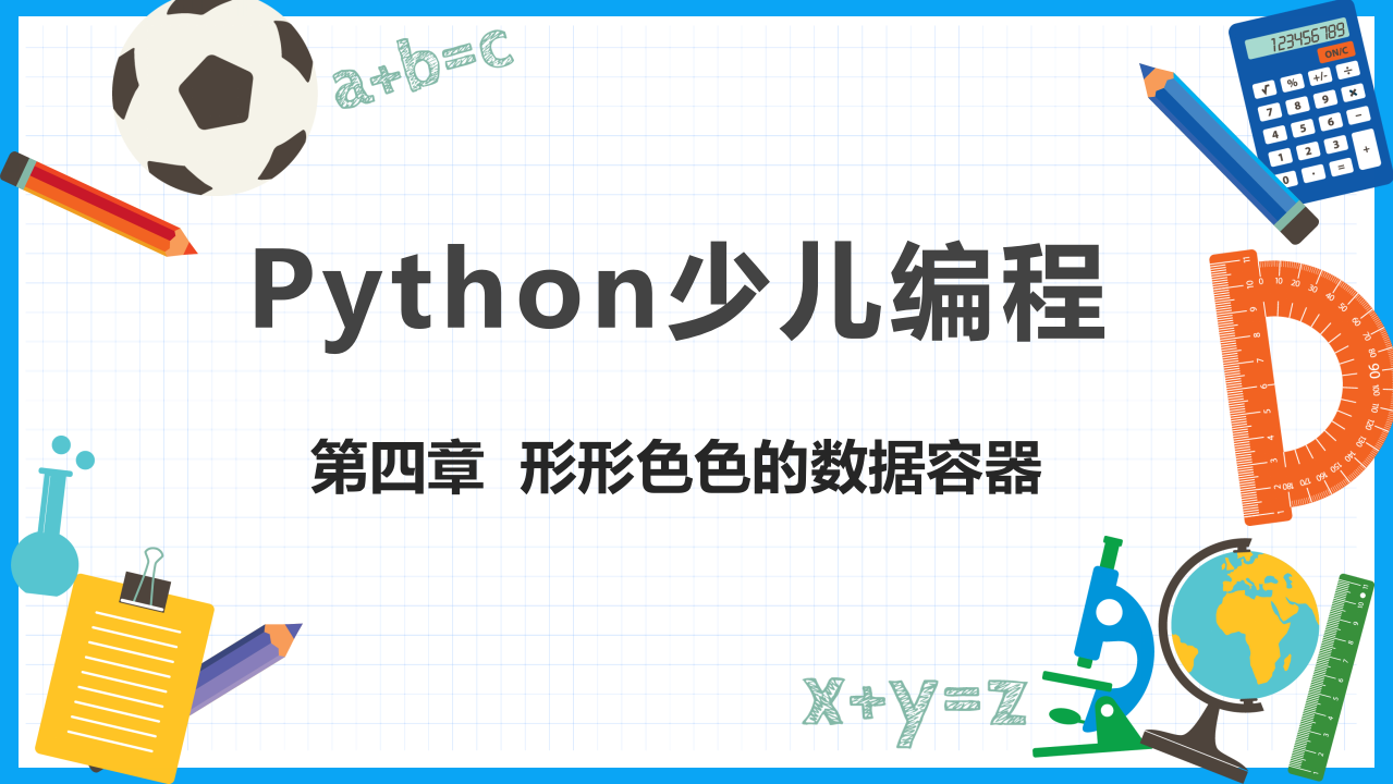 少儿编程Python教学PPT课件 第4章 形形色色的数据容器 第1页