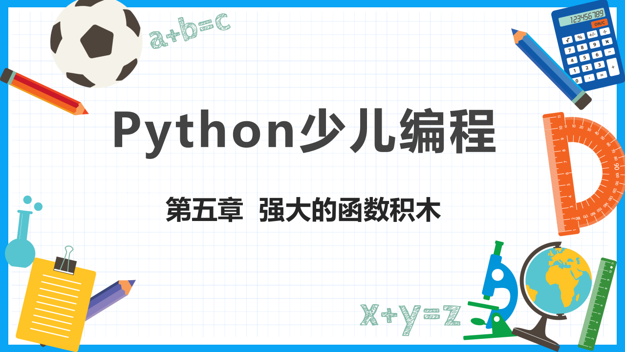 少儿编程Python教学PPT课件 第5章 强大的函数积木 第1页