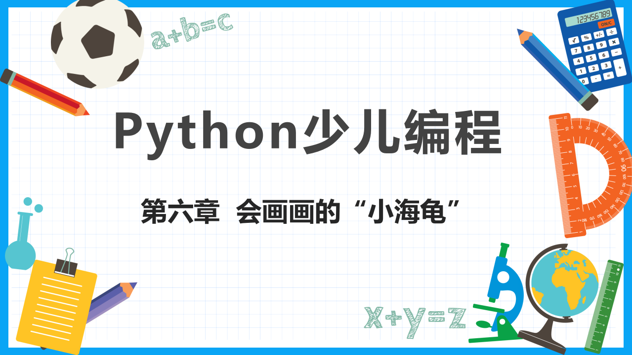 少儿编程Python教学PPT课件 第6章 会画画的&ldquo;小海龟&rdquo; 第1页