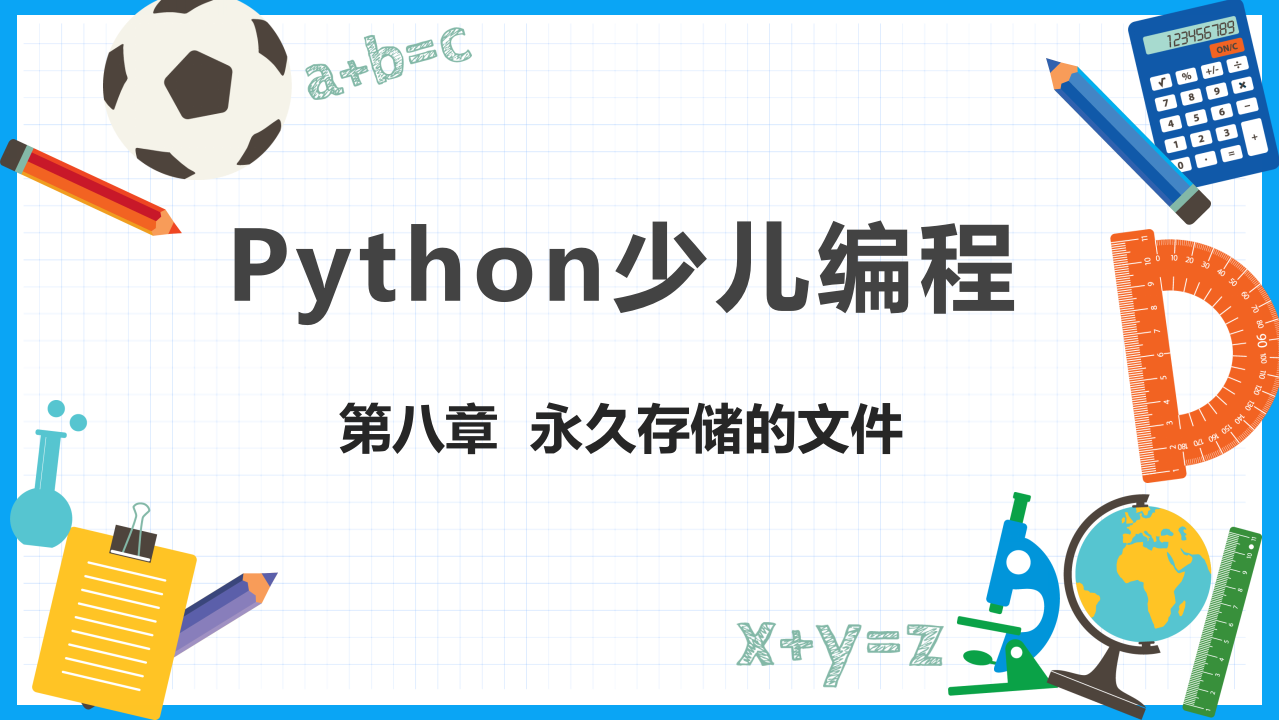 少儿编程Python教学PPT课件 第8章  永久存储的文件 第1页