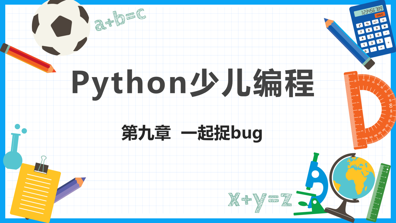 少儿编程Python教学PPT课件 第9章 一起捉bug 第1页