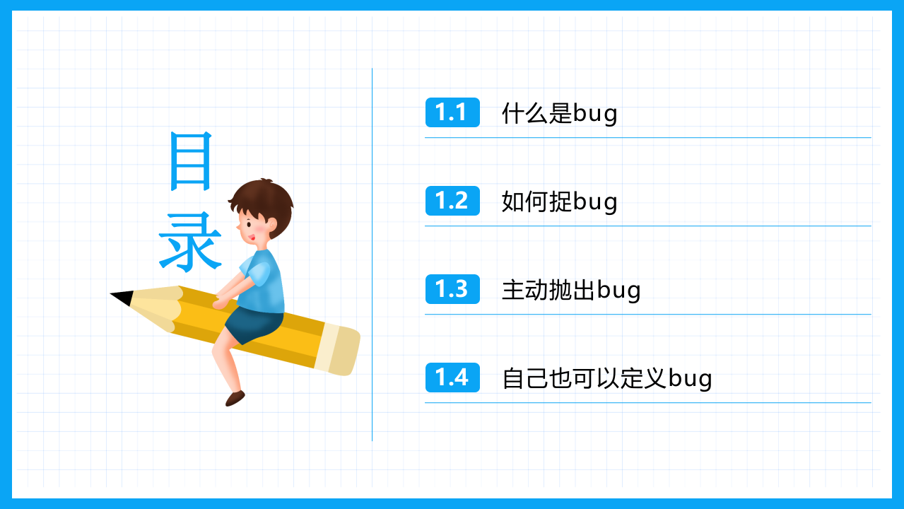 少儿编程Python教学PPT课件 第9章 一起捉bug 第2页