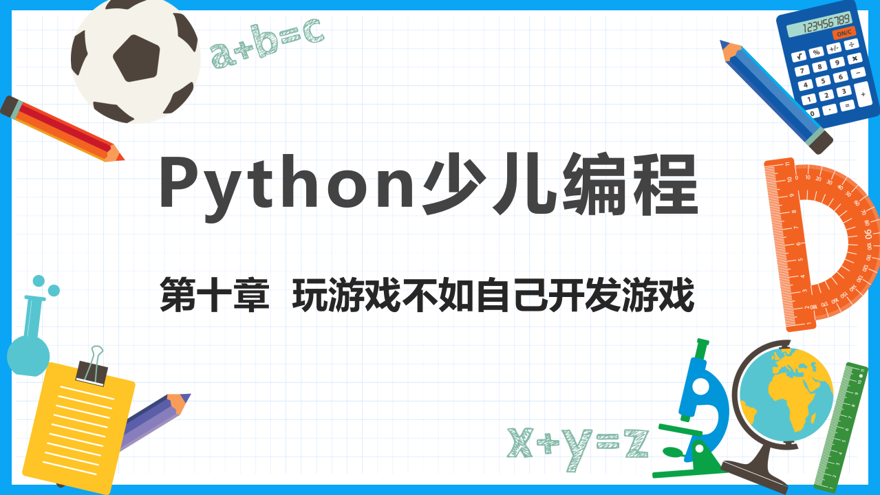 少儿编程Python教学PPT课件 第10章 玩游戏不如自己开发游戏 第1页