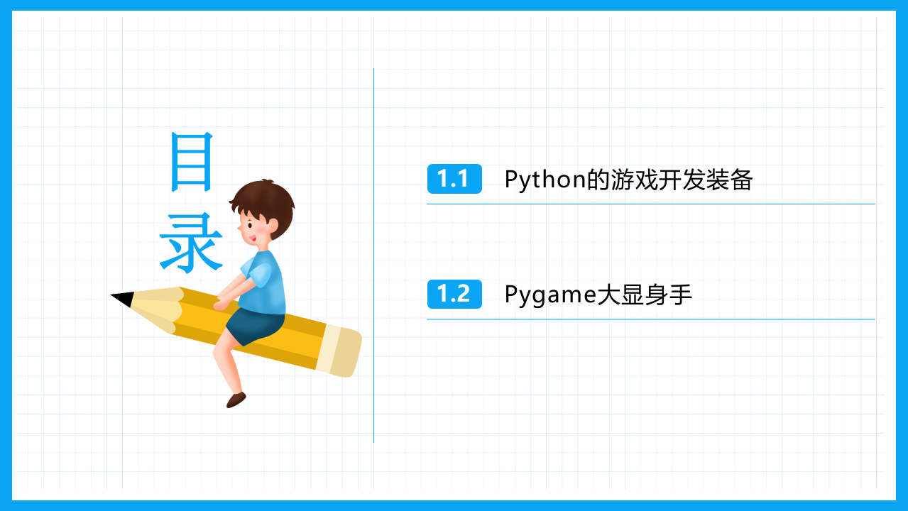 少儿编程Python教学PPT课件 第10章 玩游戏不如自己开发游戏 第2页