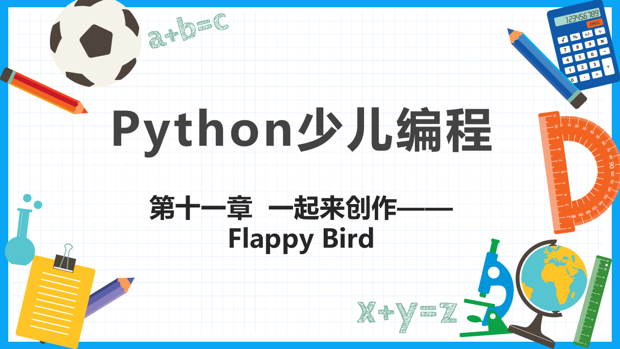 少儿编程Python教学PPT课件 第11章 一起来创作Flappy Bird 第1页