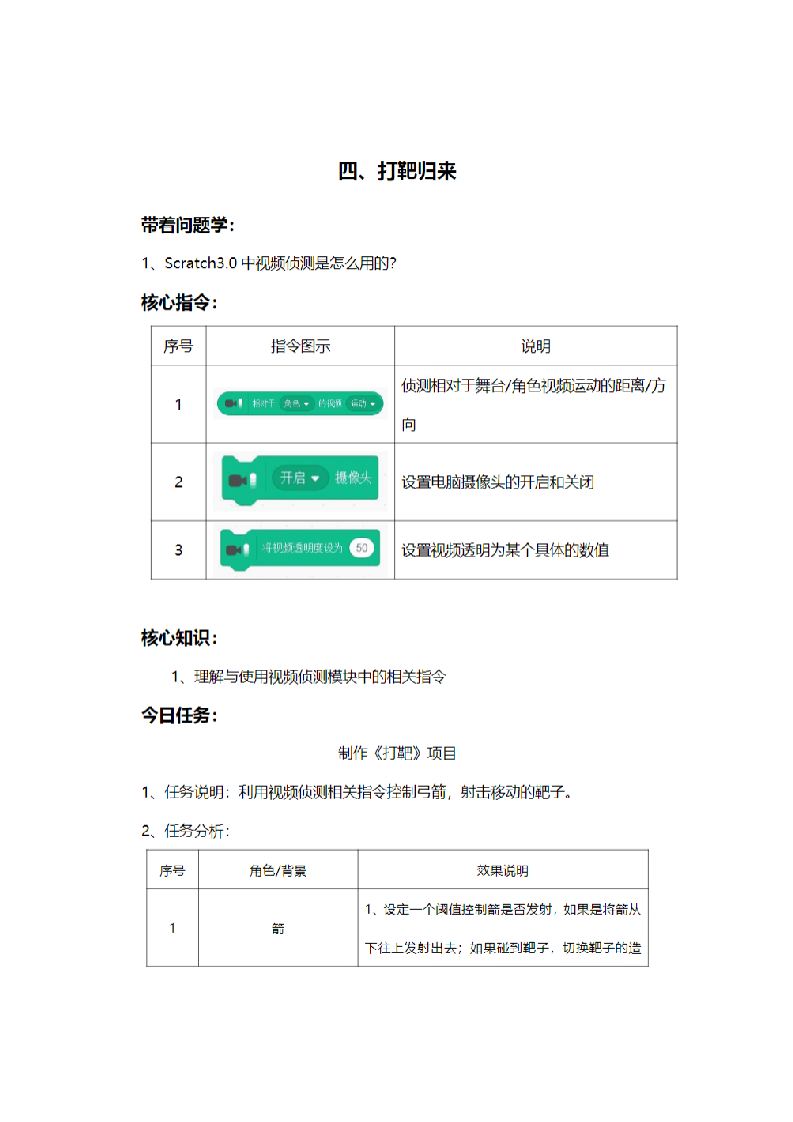 公立学校课程:Scratch图形化编程 第4课 打靶归来教案 第1页