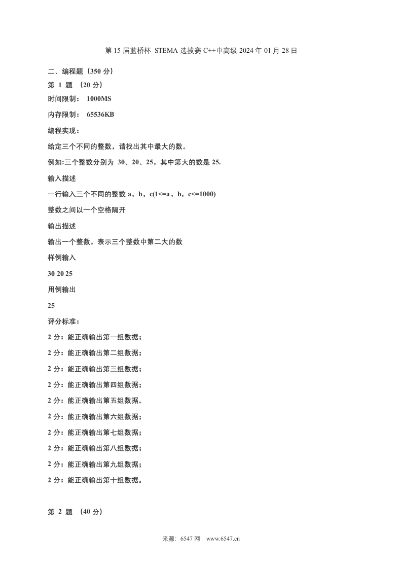 第15届蓝桥杯青少组STEMA选拔赛C++中高级组真题（2024年1月） 第1页