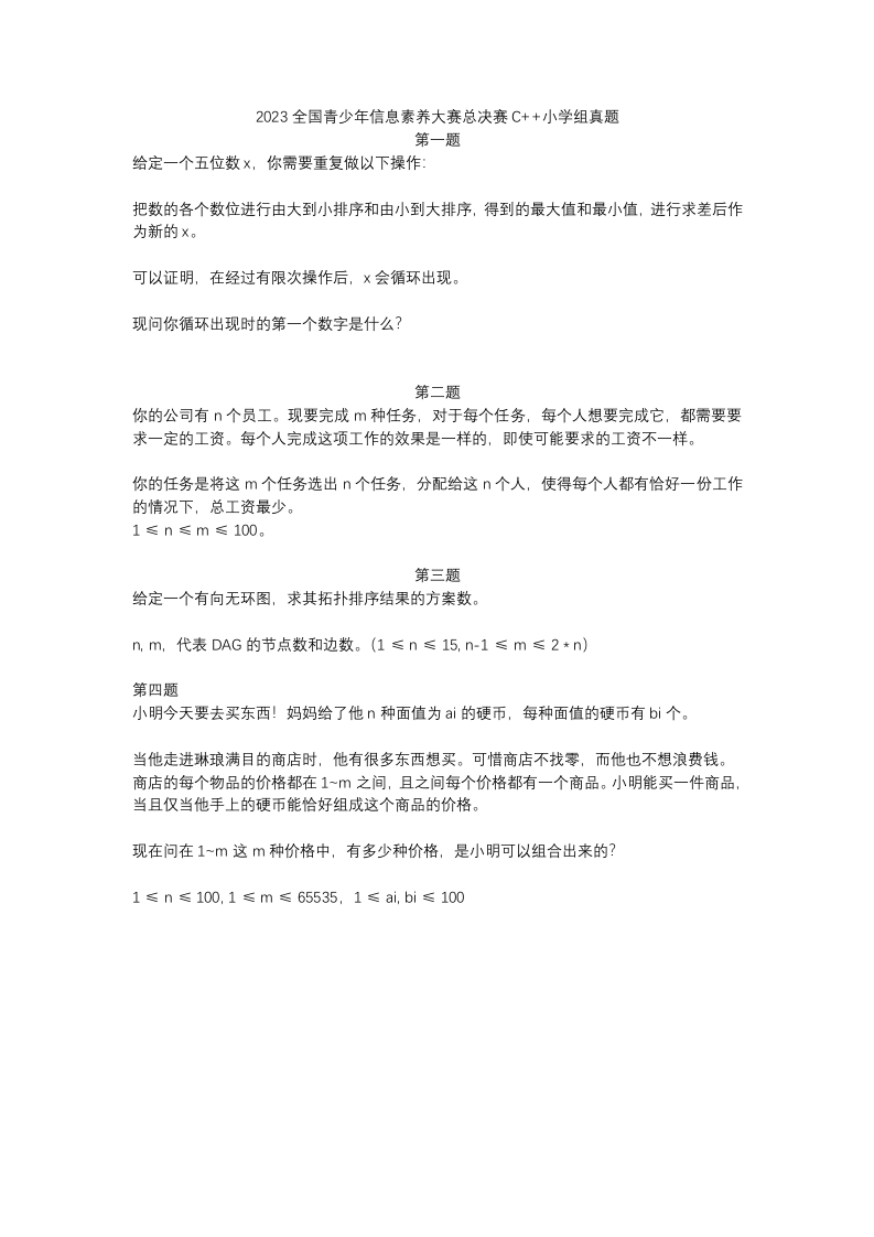 2023全国青少年信息素养大赛总决赛C++小学组真题 第1页