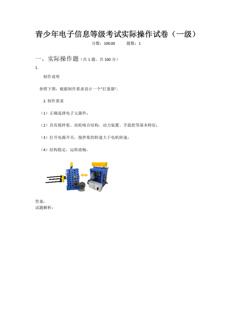 全国青少年电子信息等级考试实际操作一级真题试卷 第1页