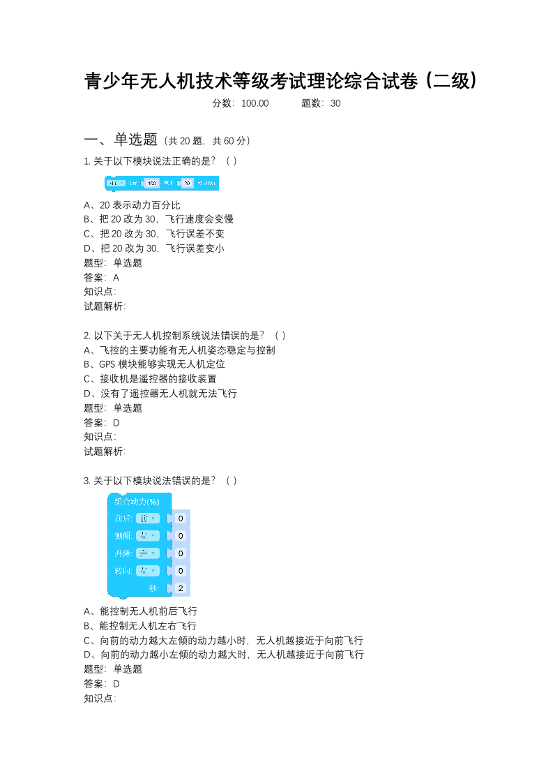 全国青少年无人机技术等级考试理论综合二级真题试卷（2022年6月） 第1页