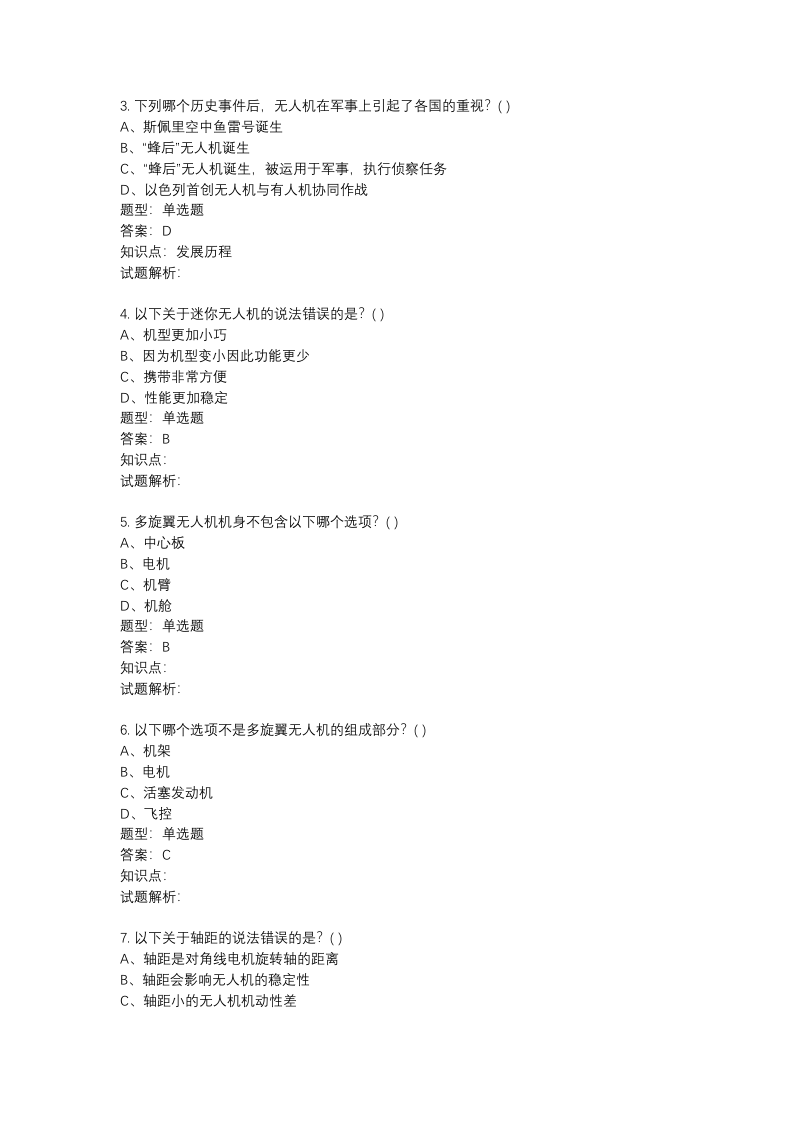 全国青少年无人机技术等级考试理论综合一级真题试卷（2022年6月） 第2页
